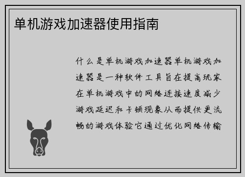 单机游戏加速器使用指南