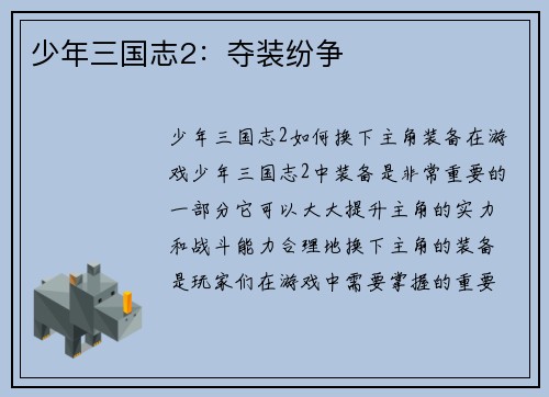 少年三国志2：夺装纷争