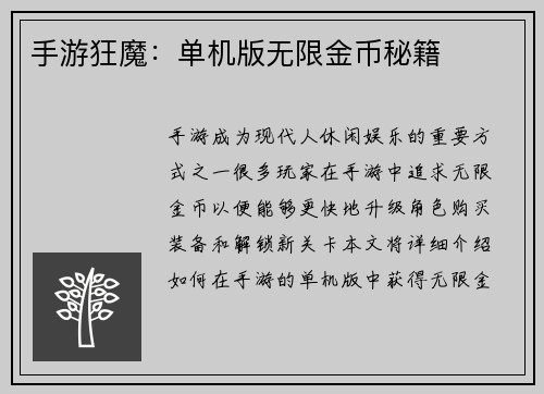 手游狂魔：单机版无限金币秘籍