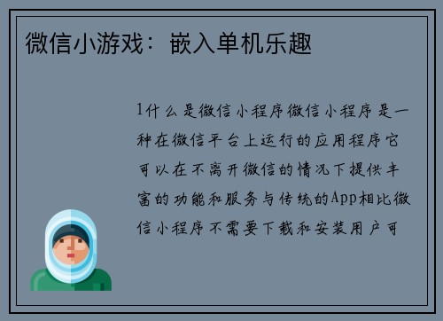 微信小游戏：嵌入单机乐趣