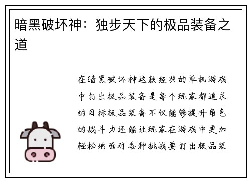 暗黑破坏神：独步天下的极品装备之道