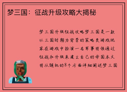 梦三国：征战升级攻略大揭秘