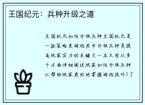 王国纪元：兵种升级之道